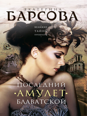cover image of Последний амулет Блаватской